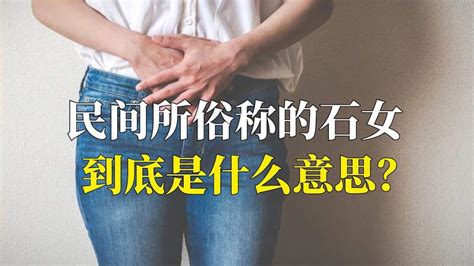 白虎什么意思|为什么会有石女和白虎女，那么分别是什么意思呢？